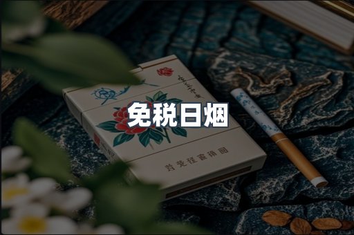 免税日烟